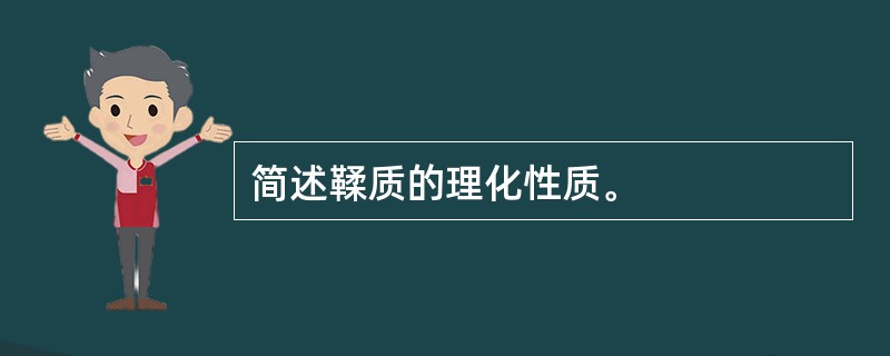 简述鞣质的理化性质。