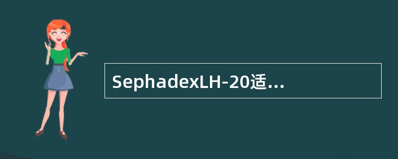 SephadexLH-20适合于在什么溶剂中应用（）