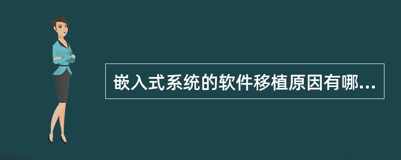 嵌入式系统的软件移植原因有哪些？怎样移植？可移植系统如何设计？