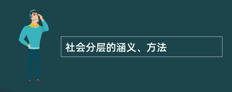 社会分层的涵义、方法