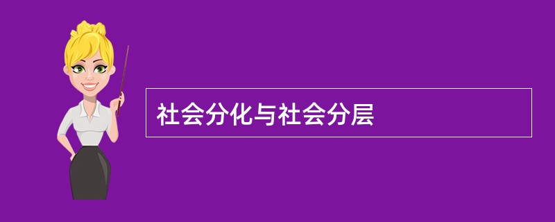 社会分化与社会分层