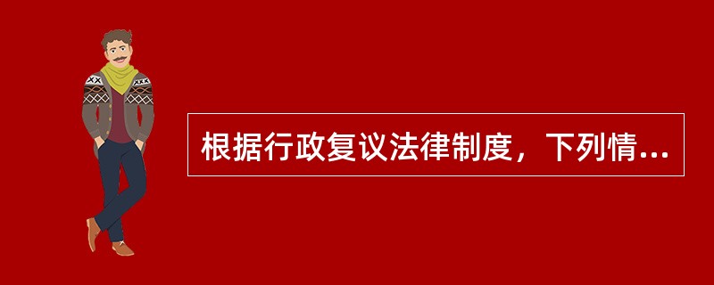 根据行政复议法律制度，下列情况导致行政复议中止的是（）。