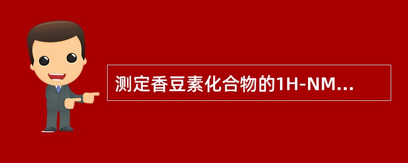 测定香豆素化合物的1H-NMR和13C-NMR波谱以及质谱要解决的问题是（）