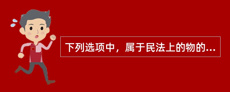 下列选项中，属于民法上的物的有（）。