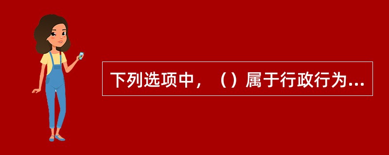 下列选项中，（）属于行政行为废止的条件。