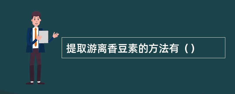 提取游离香豆素的方法有（）