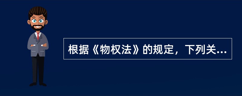 根据《物权法》的规定，下列关于抵押权与抵押合同的说法正确的有（）