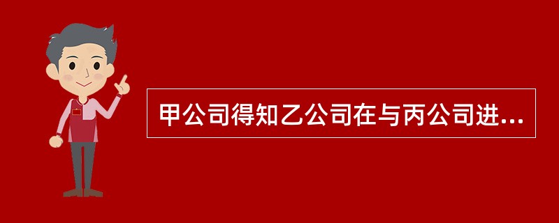 甲公司得知乙公司在与丙公司进行一个项目的商谈，甲公司向乙公司发函，表示愿以更高的