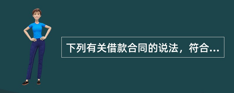 下列有关借款合同的说法，符合规定的是（）。