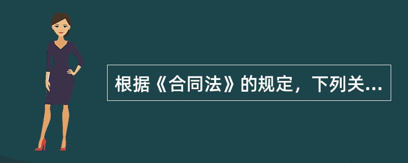 根据《合同法》的规定，下列关于格式条款的说法错误的是（）。