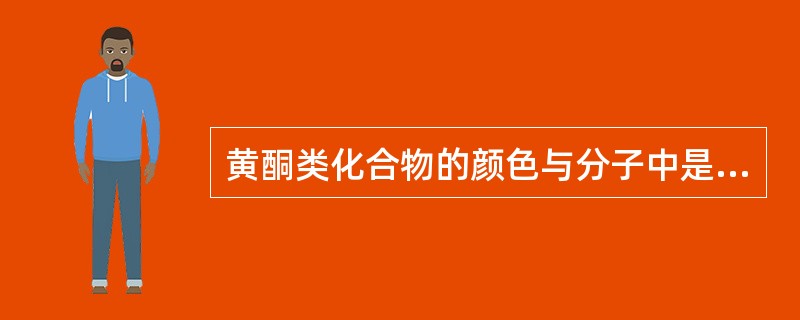 黄酮类化合物的颜色与分子中是否存在（）体系及（）的数目和位置有关。黄酮类化合物有