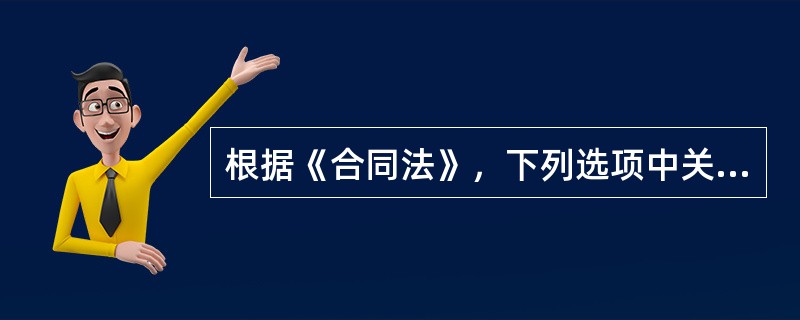 根据《合同法》，下列选项中关于违约责任的说法正确的有（）。