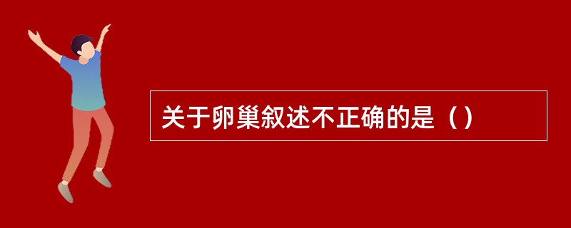 关于卵巢叙述不正确的是（）