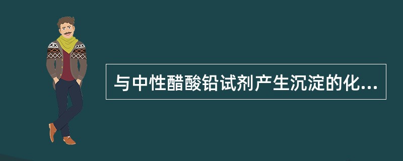 与中性醋酸铅试剂产生沉淀的化合物是（）