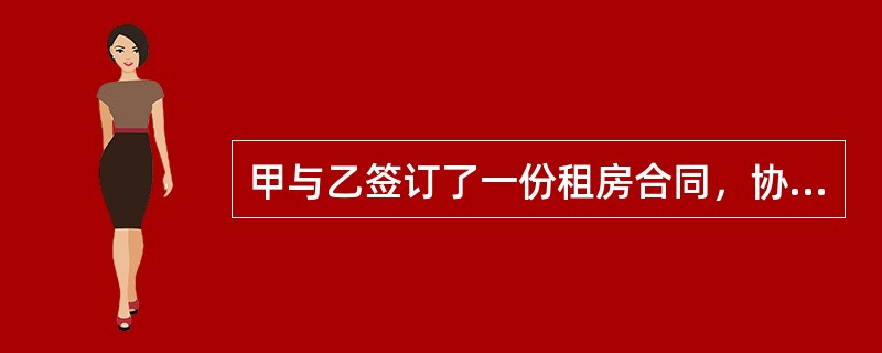 甲与乙签订了一份租房合同，协议规定；如果甲在三个月内与丙结婚，将租用乙的两居室。