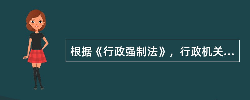 根据《行政强制法》，行政机关应当及时作出解除查封、扣押决定的情形不包括（）