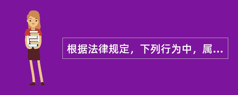 根据法律规定，下列行为中，属于无效民事行为的有（）