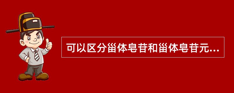 可以区分甾体皂苷和甾体皂苷元的反应是（）