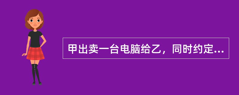 甲出卖一台电脑给乙，同时约定甲作为借用人继续占有电脑1个月，此种交付方式属于（）