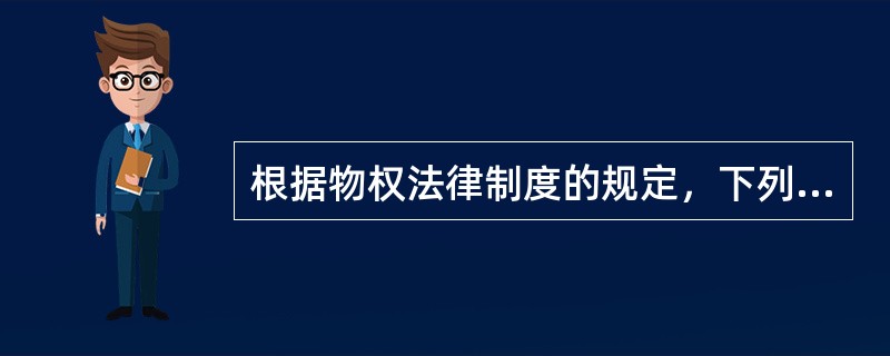 根据物权法律制度的规定，下列物权变动中，以登记为变动要件的有（）