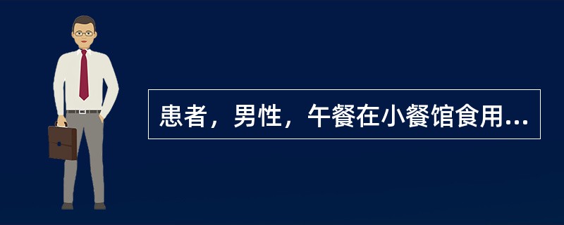 患者，男性，午餐在小餐馆食用肉类食物，随后出现头痛，恶心，食欲不振，继而出现呕吐