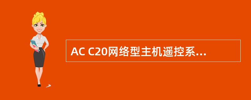 AC C20网络型主机遥控系统的起动失败报警中，（）等三种情况均被视为起动失败，