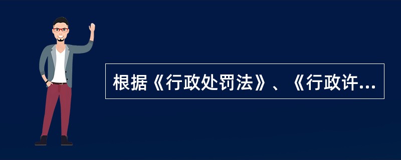 根据《行政处罚法》、《行政许可法》有关实施主体的规定，下列说法中错误的有（）。