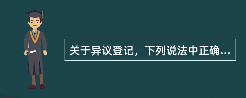 关于异议登记，下列说法中正确的是（）。