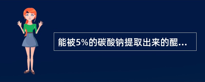 能被5%的碳酸钠提取出来的醌类化合物有（）