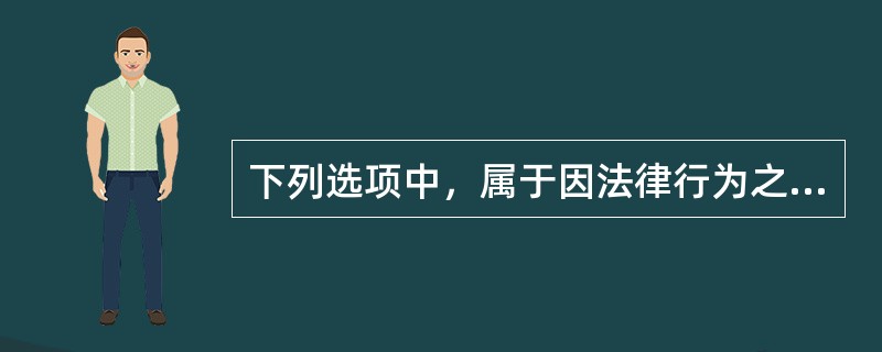 下列选项中，属于因法律行为之外的法律事实导致物权变动的情形的是（）