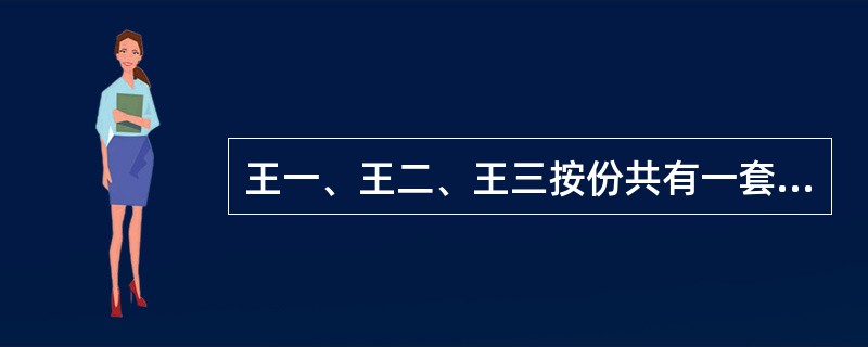 王一、王二、王三按份共有一套房屋，三人各占1／3份额，三方无其他约定。为提高房屋