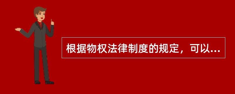根据物权法律制度的规定，可以作为权利质押标的的有（）。