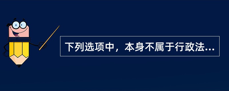 下列选项中，本身不属于行政法上的行政主体，但是在得到法律、法规授权的情况下，可以