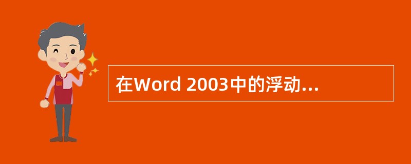 在Word 2003中的浮动式对象（）。