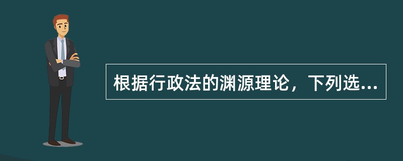 根据行政法的渊源理论，下列选项中属于部门规章的有（）。