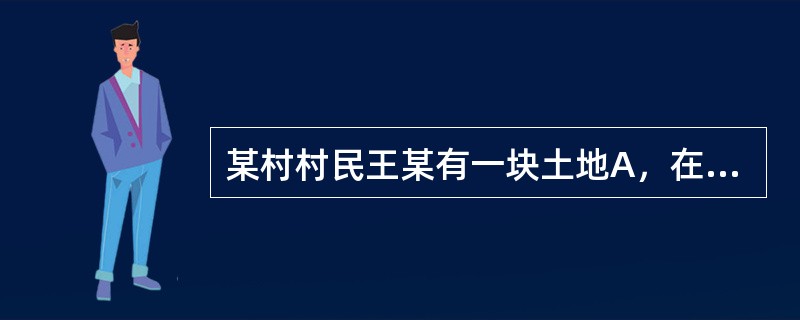 某村村民王某有一块土地A，在王某的下游有一块土地B，权利人是赵某。赵某为了引水灌