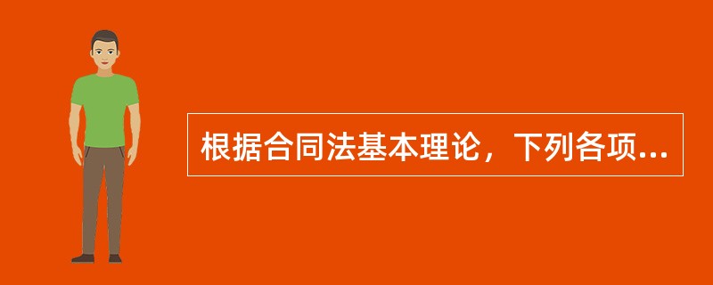 根据合同法基本理论，下列各项中，属于实践性合同的有（）。