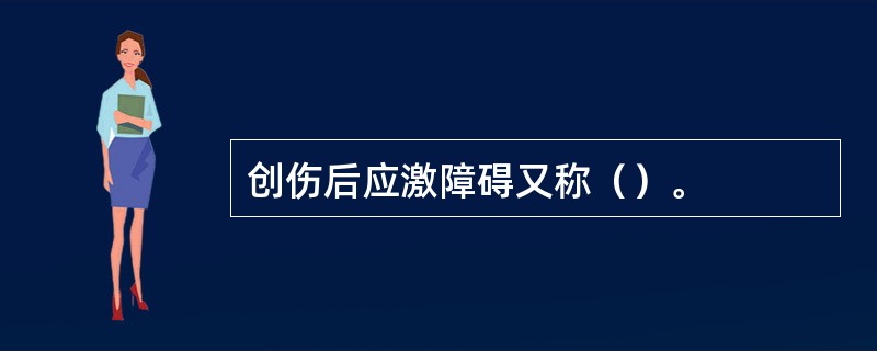 创伤后应激障碍又称（）。