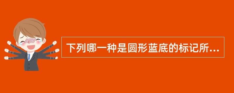 下列哪一种是圆形蓝底的标记所表达的讯息?