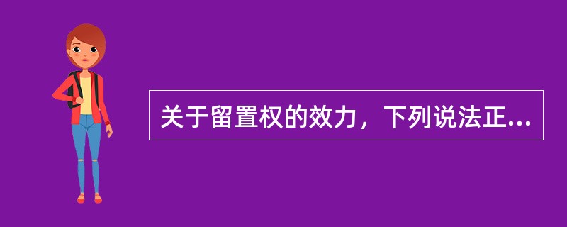 关于留置权的效力，下列说法正确的有（）。