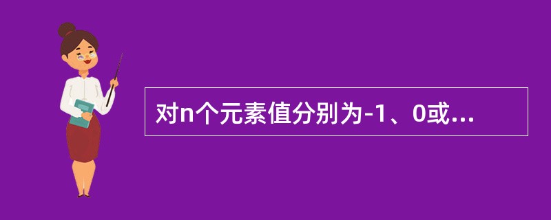 对n个元素值分别为-1、0或1的整型数组A进行升序排序的算法描述如下：统计A中-
