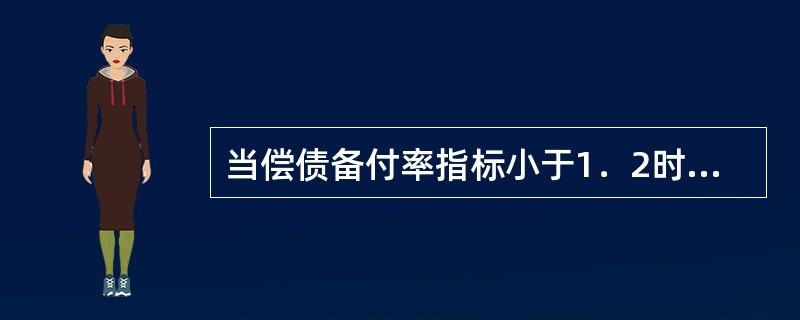 当偿债备付率指标小于1．2时，表示（）。