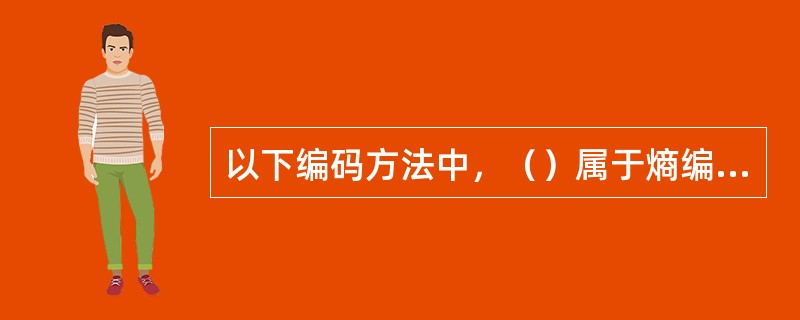 以下编码方法中，（）属于熵编码。