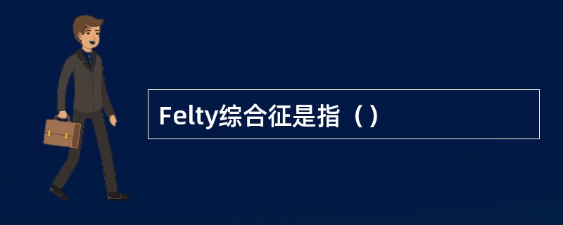 Felty综合征是指（）