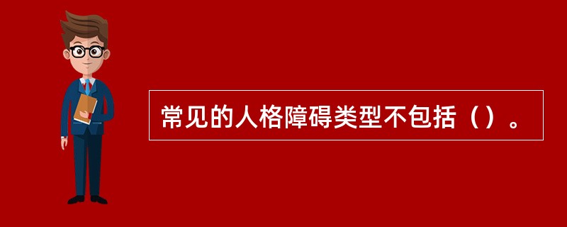 常见的人格障碍类型不包括（）。