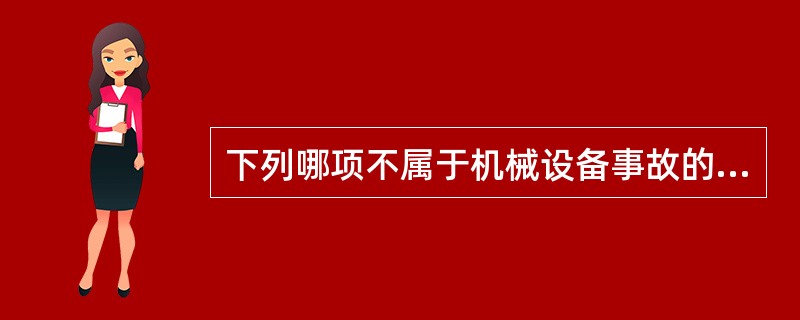 下列哪项不属于机械设备事故的直接原因？（）