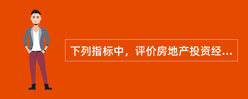 下列指标中，评价房地产投资经济可行性的重要指标是（）。