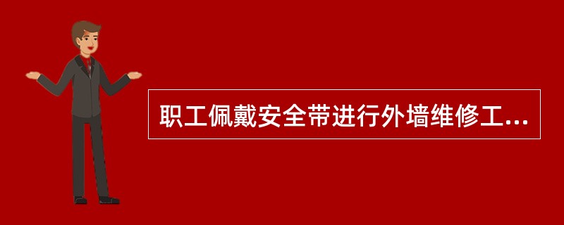 职工佩戴安全带进行外墙维修工作，安全带应扣在下列什么地方最为适合?