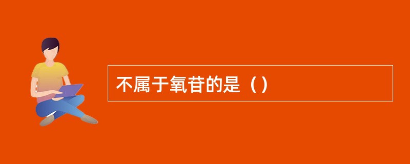 不属于氧苷的是（）