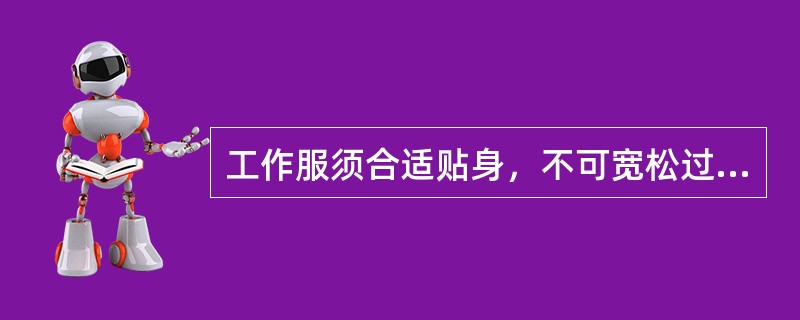 工作服须合适贴身，不可宽松过长以避免什么?